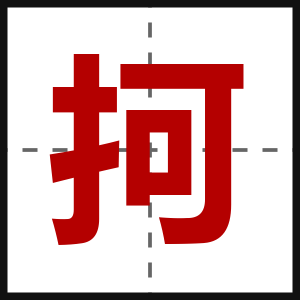抲
