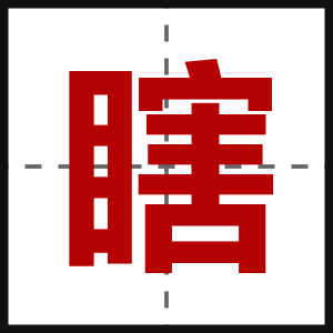 瞎