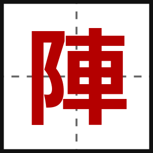 陣