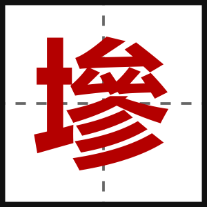 墋