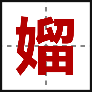 媹