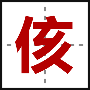侅