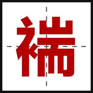 褍