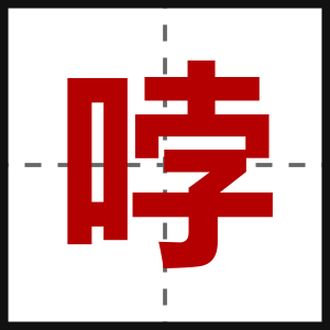哱