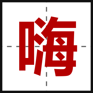嗨