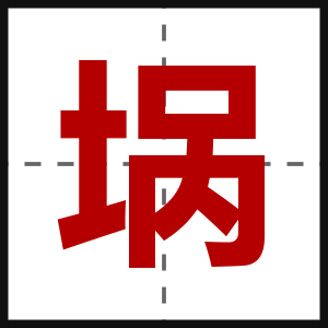 埚