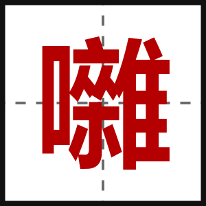 囃