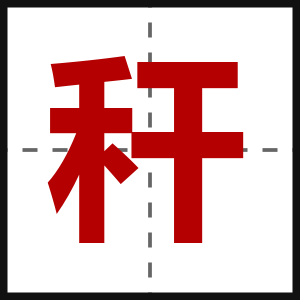 秆