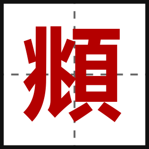 頫