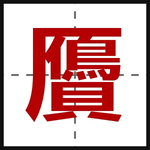 贗