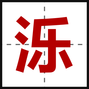 泺
