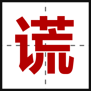 谎