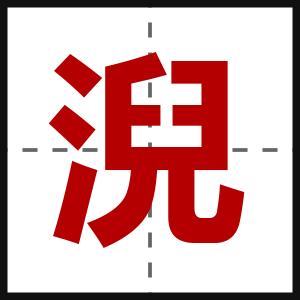 淣