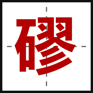 磟