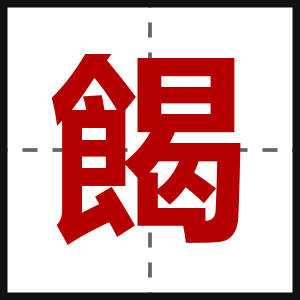 餲