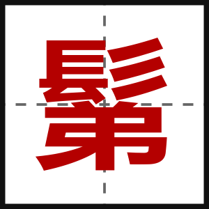 鬀