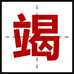 竭