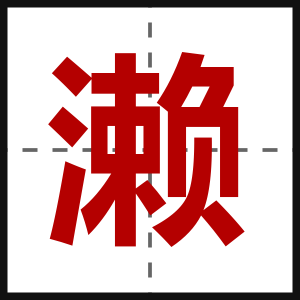濑