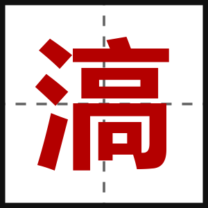 滈
