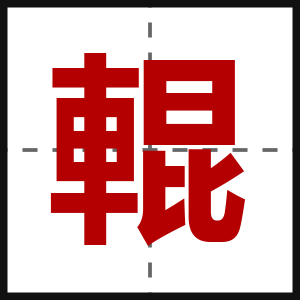 輥