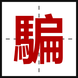 騙