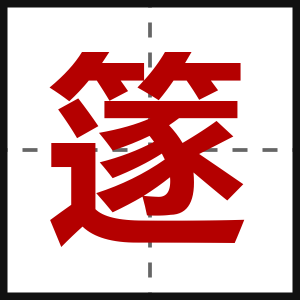 篴