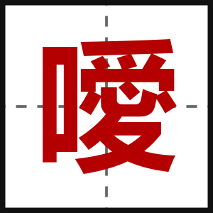 噯