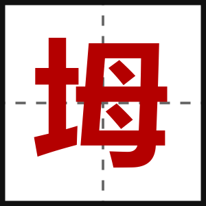 坶