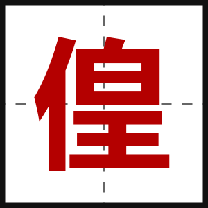 偟