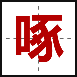 啄