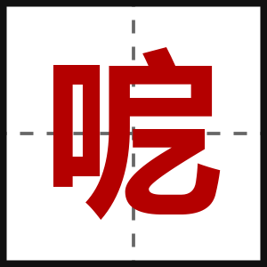 呝