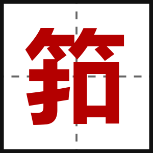 筘