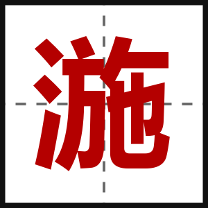 湤