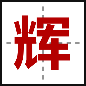 辉