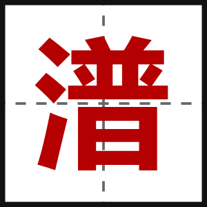 潽