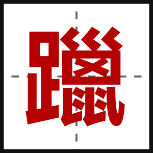 躐