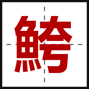 鮬