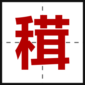 穁
