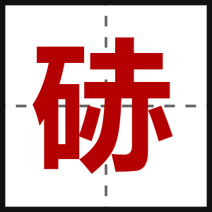 硳