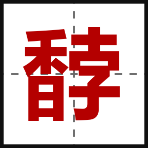 馞