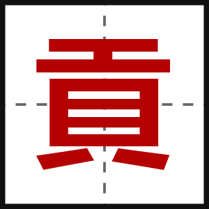 貢
