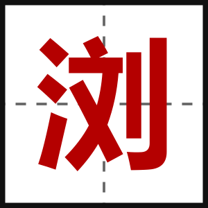 浏