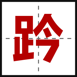 趻