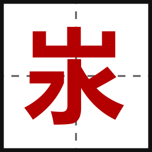 汖