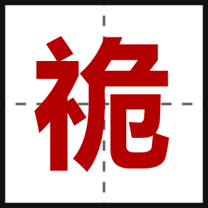 祪