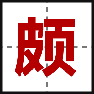 颇