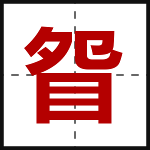 眢