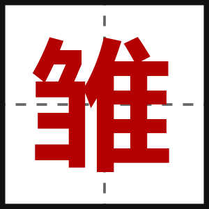 雏