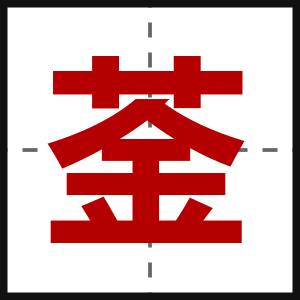 菳