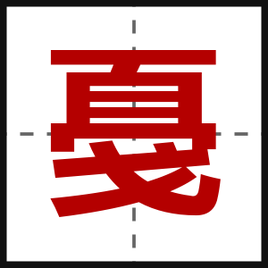 戞